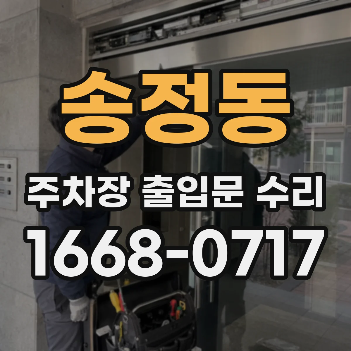 송정동 주차장 출입문 수리
