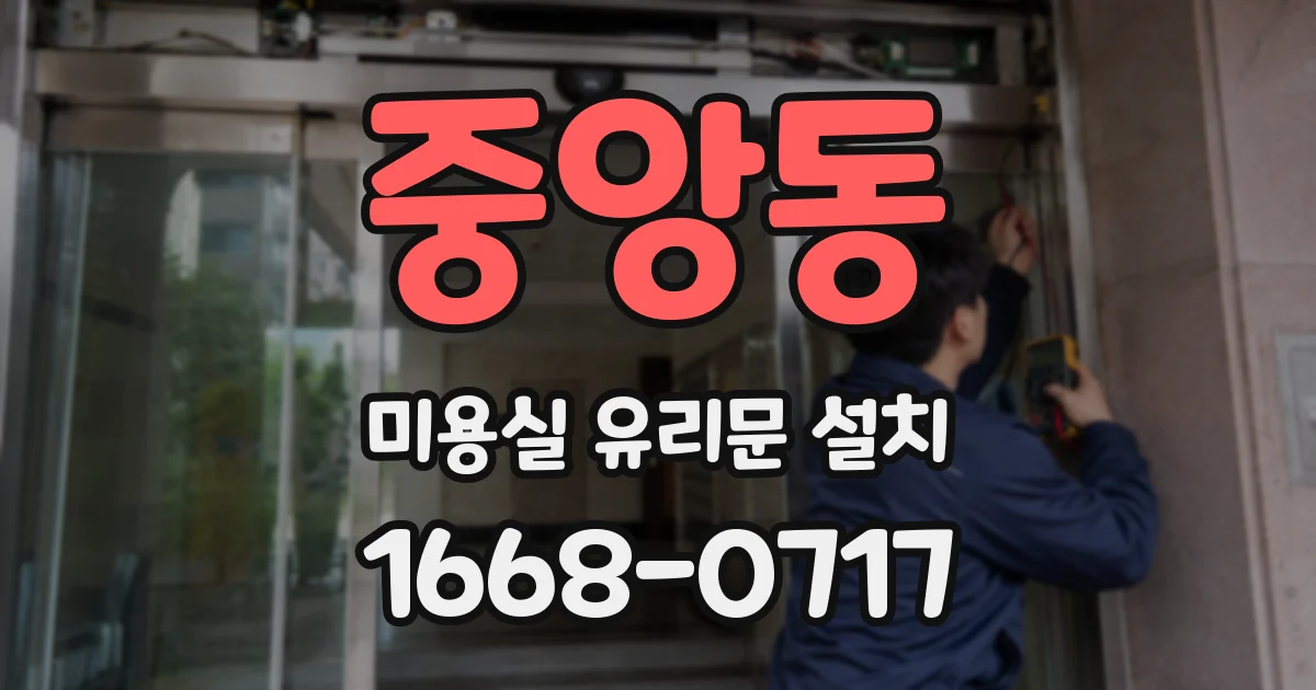 중앙동 미용실 유리문 설치