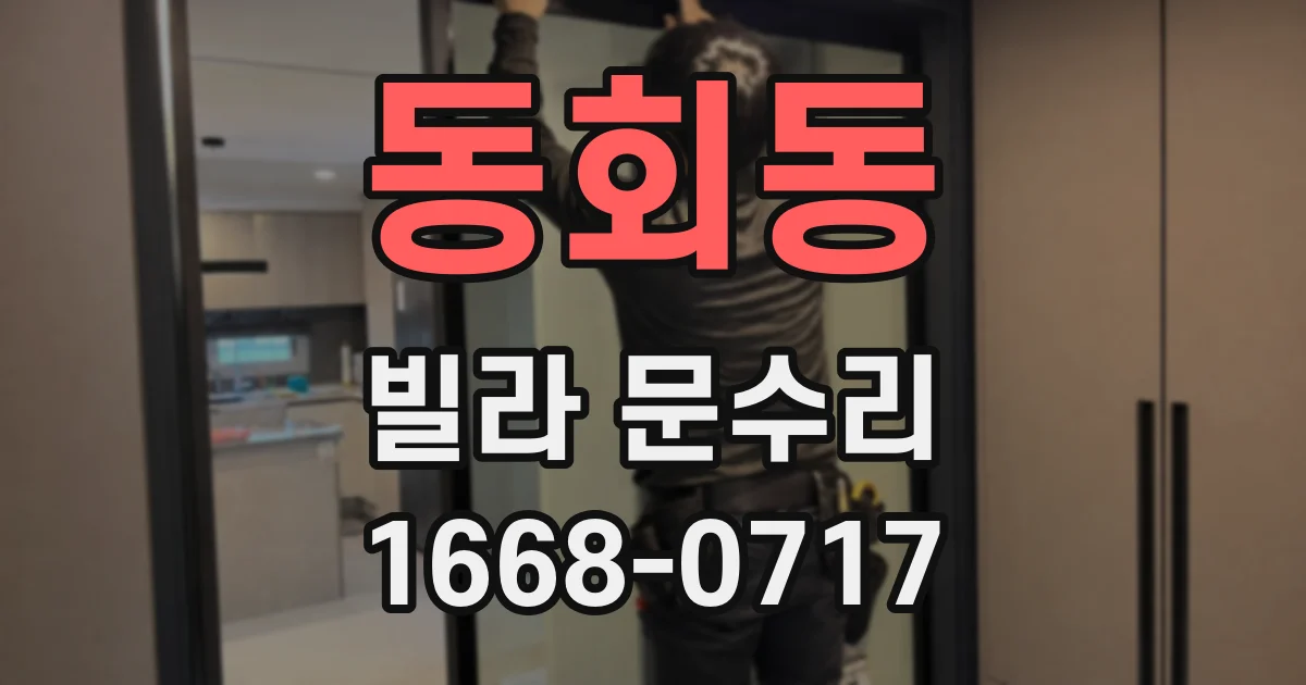 동회동 빌라 문수리