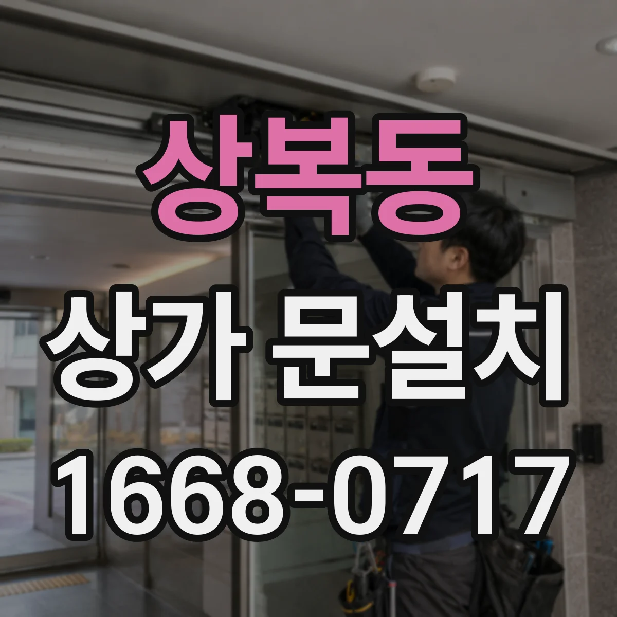 상복동 상가 문설치