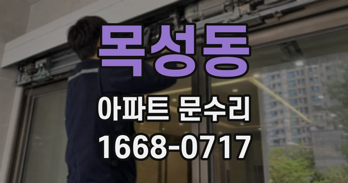 목성동 아파트 문수리
