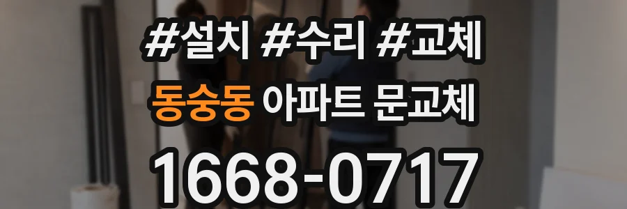 동숭동 아파트 문교체