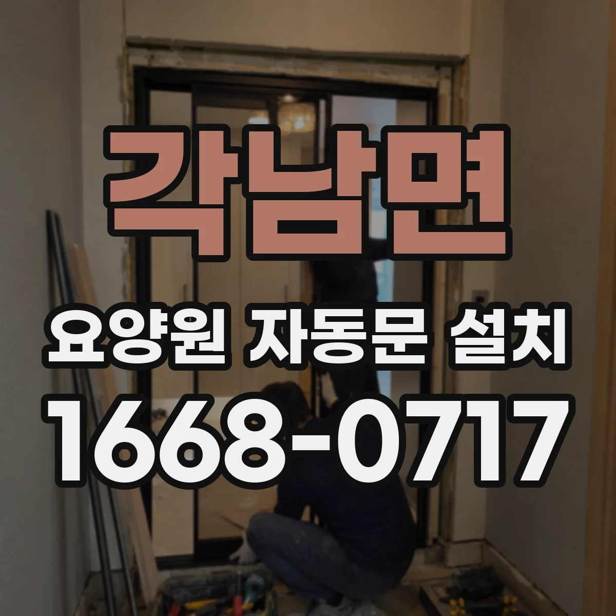 각남면 요양원 자동문 설치