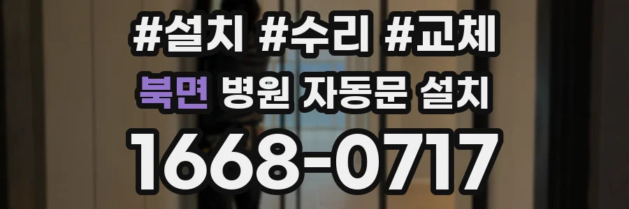 북면 병원 자동문 설치