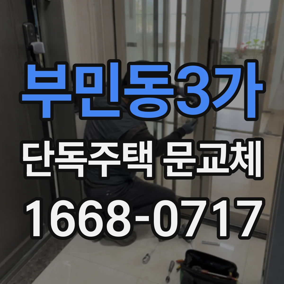 부민동3가 단독주택 문교체