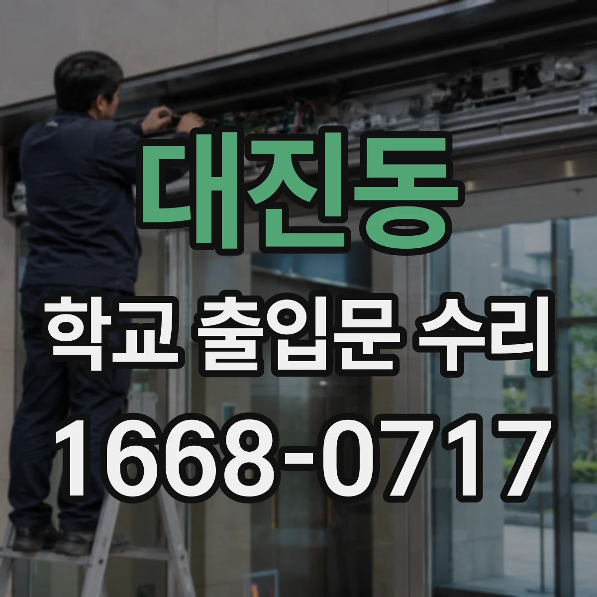 대진동 학교 출입문 수리
