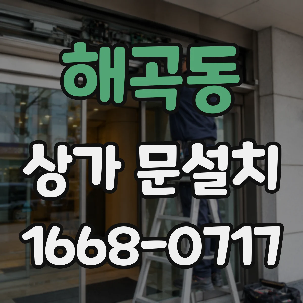 해곡동 상가 문설치