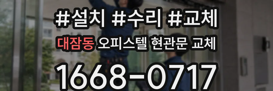 대잠동 오피스텔 현관문 교체