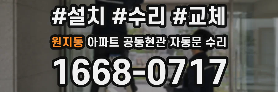 원지동 아파트 공동현관 자동문 수리