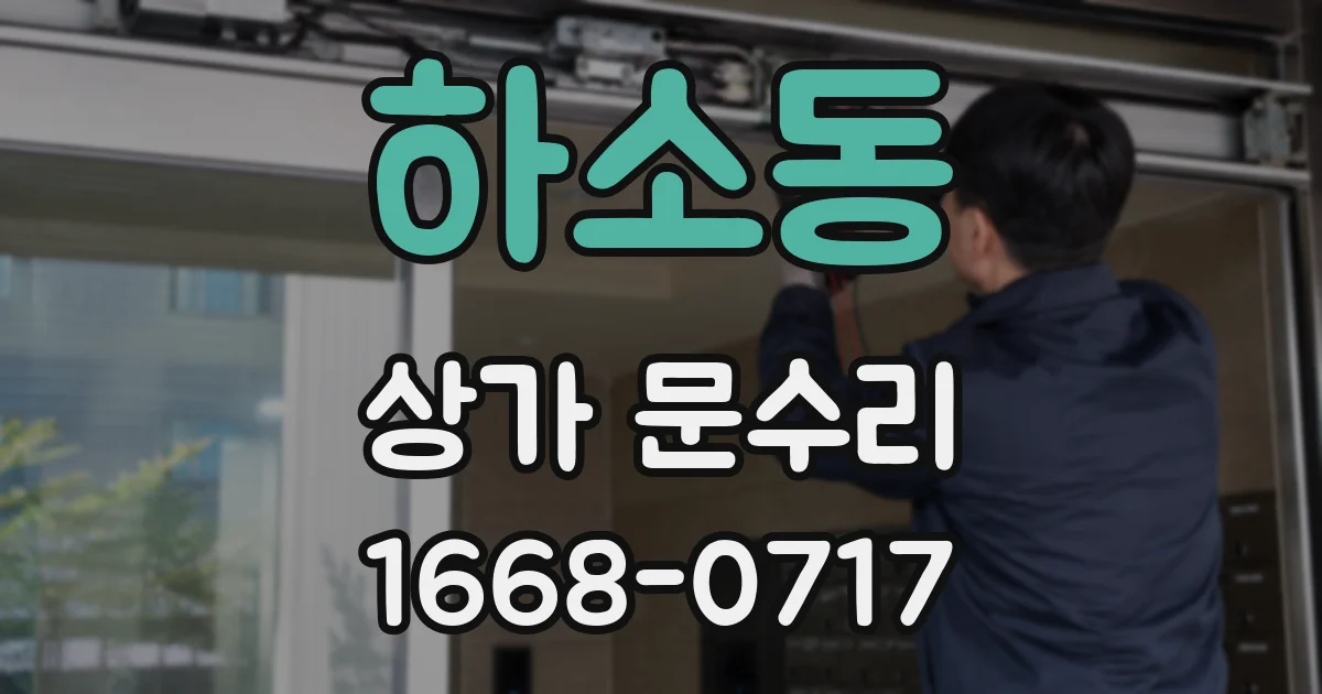 하소동 상가 문수리