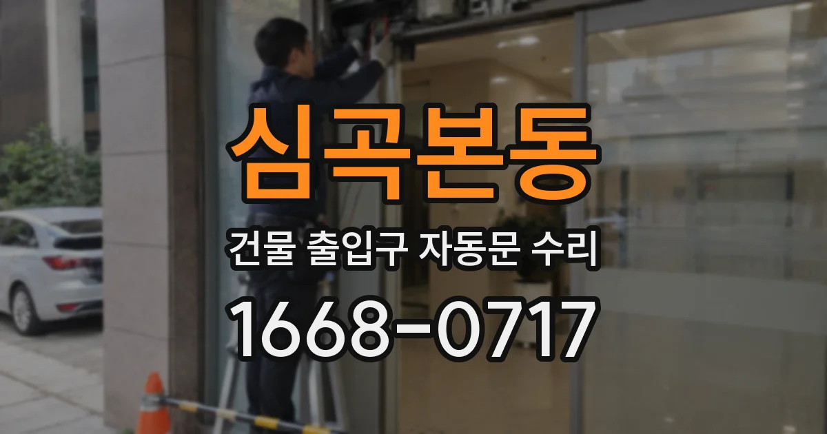 심곡본동 건물 출입구 자동문 수리