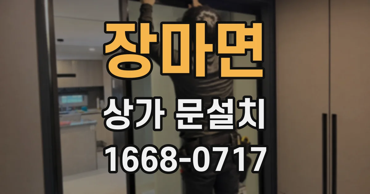 장마면 상가 문설치