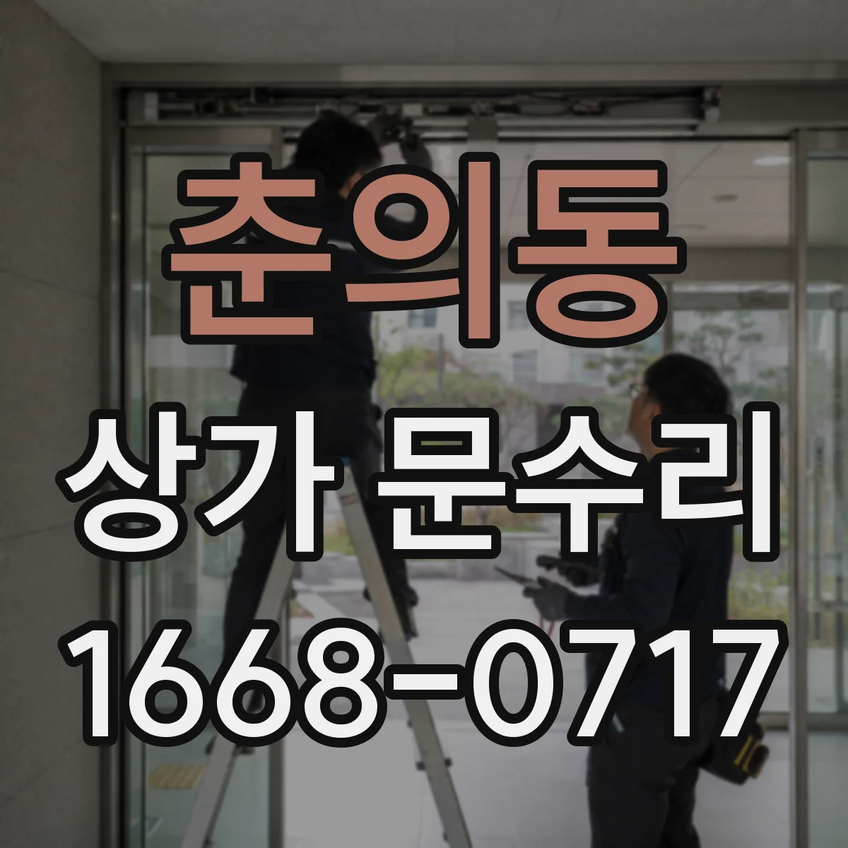 춘의동 상가 문수리