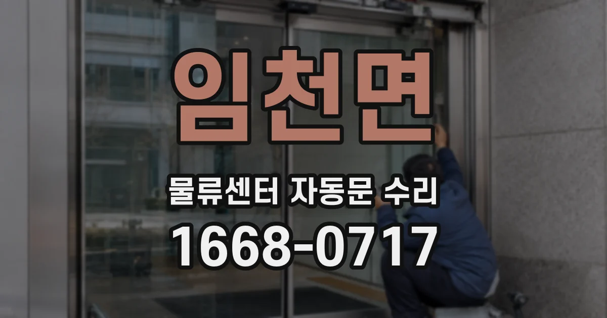 임천면 물류센터 자동문 수리