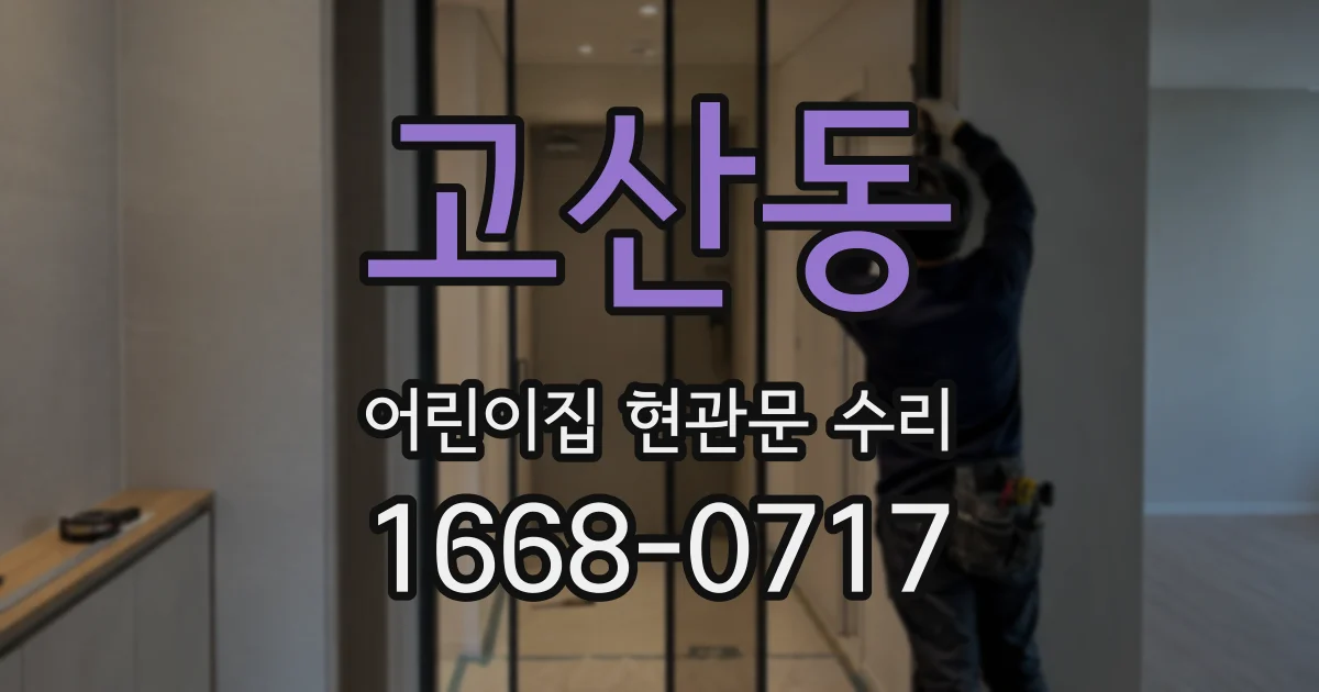 고산동 어린이집 현관문 수리