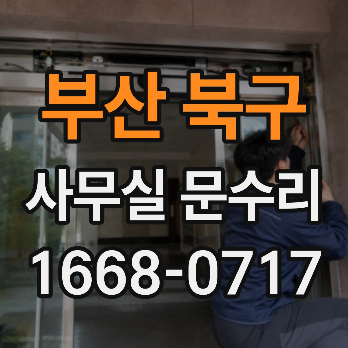 부산 북구 사무실 문수리 방음문 잠금장치 헐거움이 소리를 새는 이유