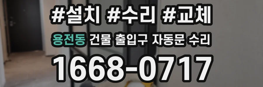 용전동 건물 출입구 자동문 수리
