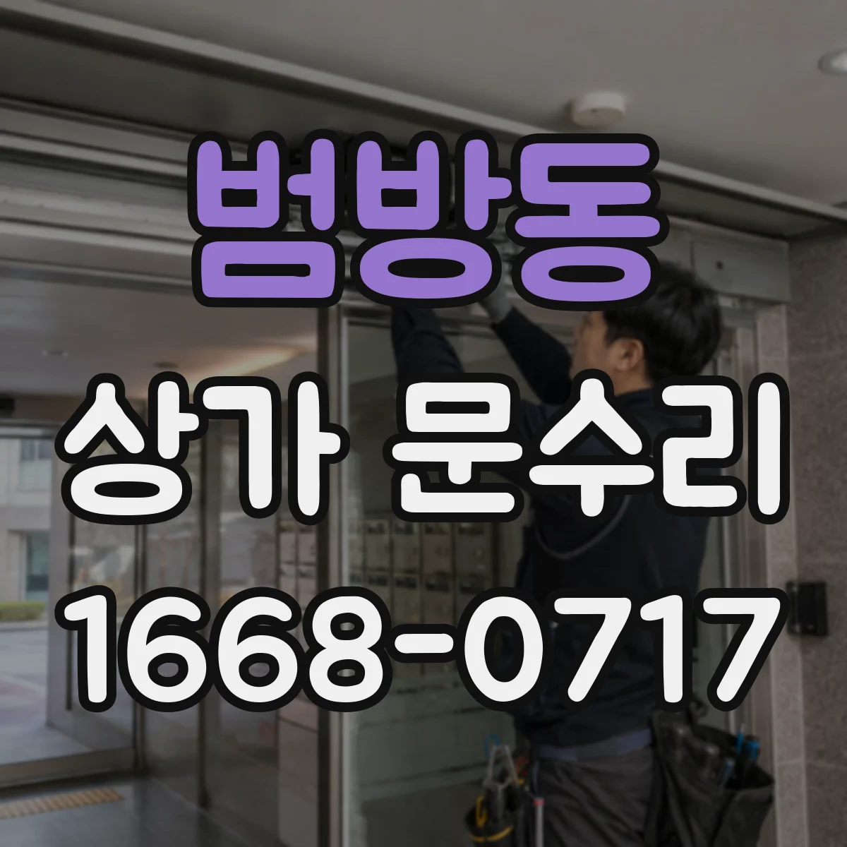 범방동 상가 문수리