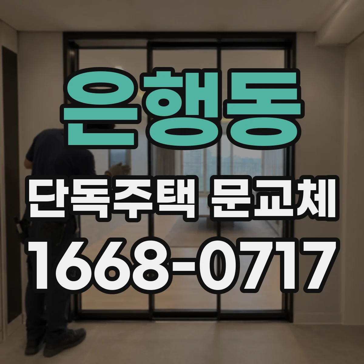 은행동 단독주택 문교체