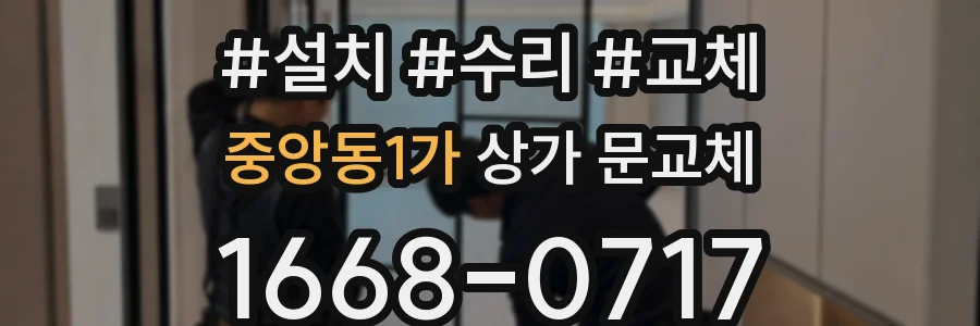 중앙동1가 상가 문교체