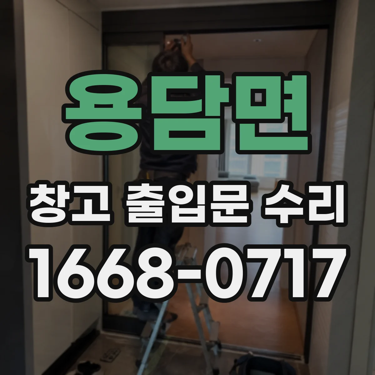 용담면 창고 출입문 수리