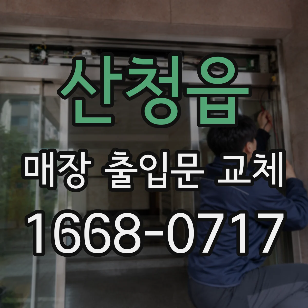 산청읍 매장 출입문 교체
