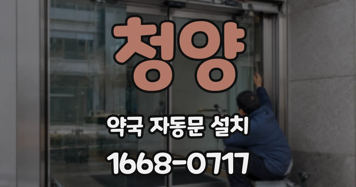 청양 약국 자동문 설치