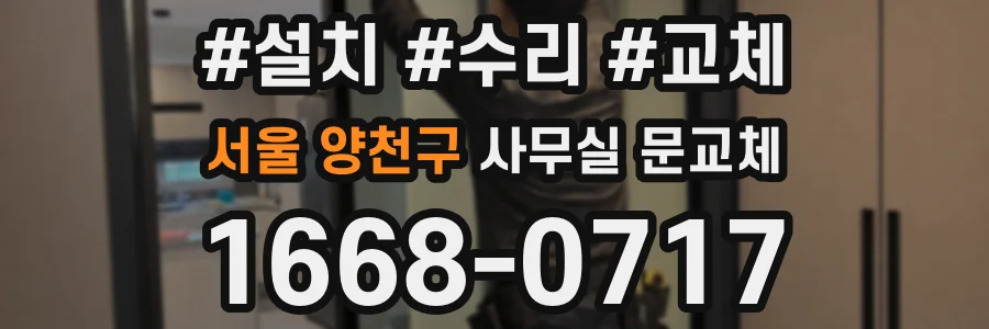 서울 양천구 사무실 문교체