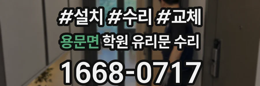 용문면 학원 유리문 수리