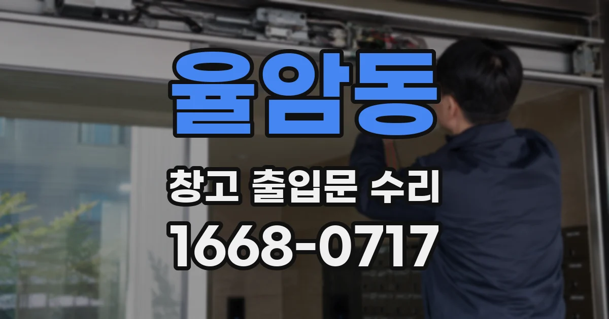 율암동 창고 출입문 수리