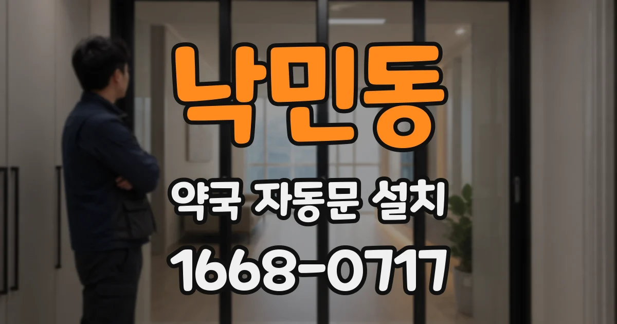 낙민동 약국 자동문 설치