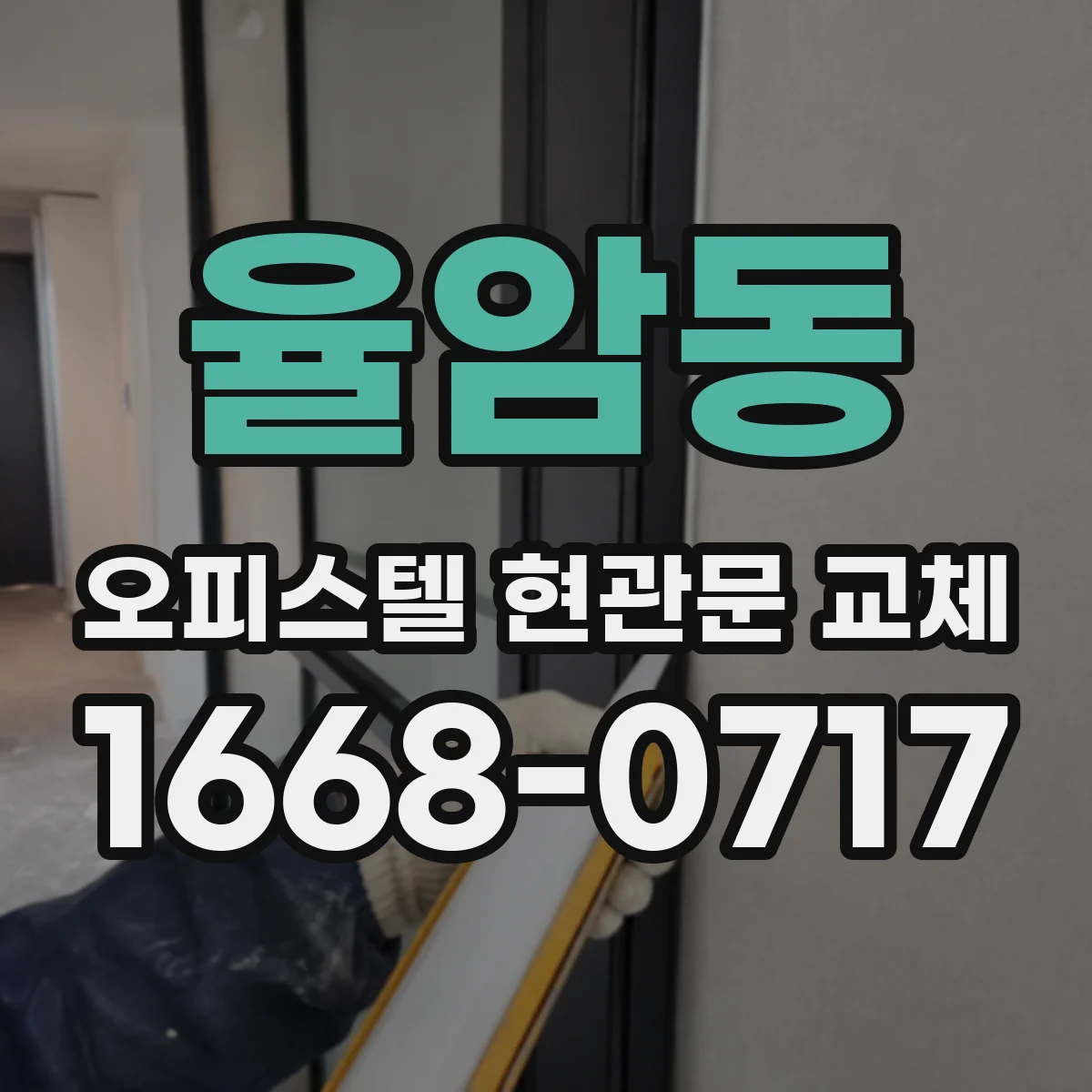 율암동 오피스텔 현관문 교체