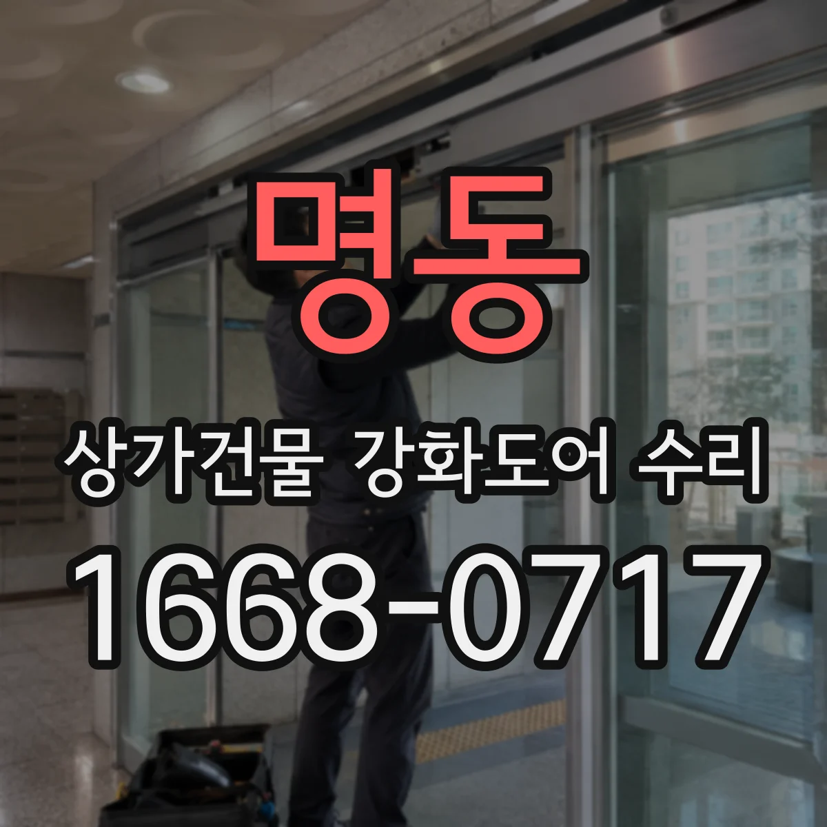 명동 상가건물 강화도어 수리