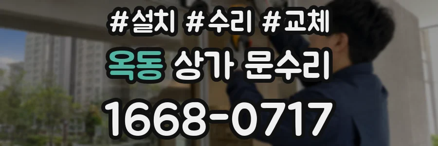 옥동 상가 문수리