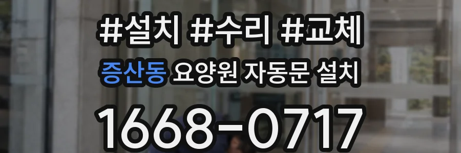 증산동 요양원 자동문 설치