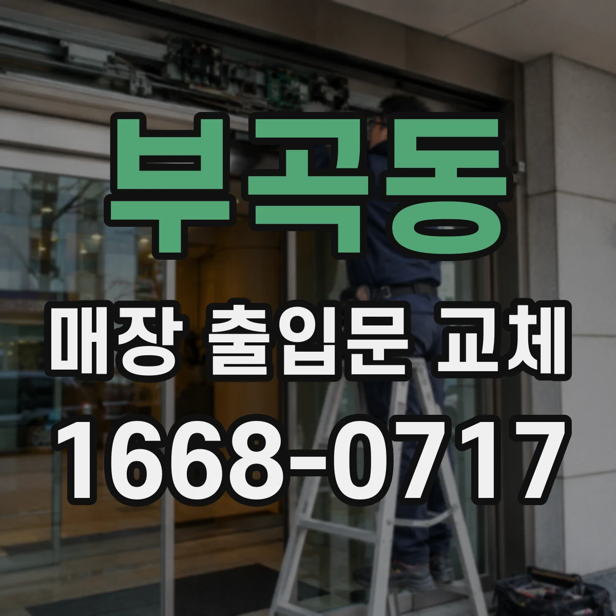 부곡동 매장 출입문 교체
