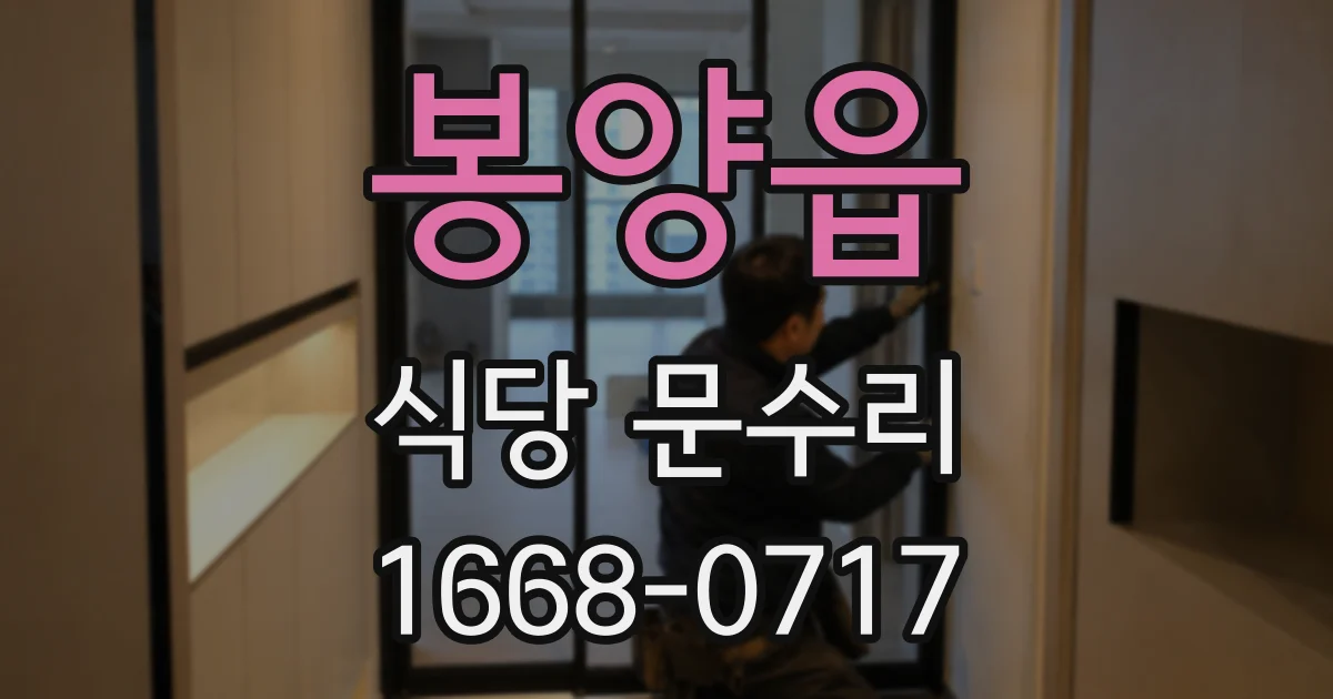 봉양읍 식당 문수리
