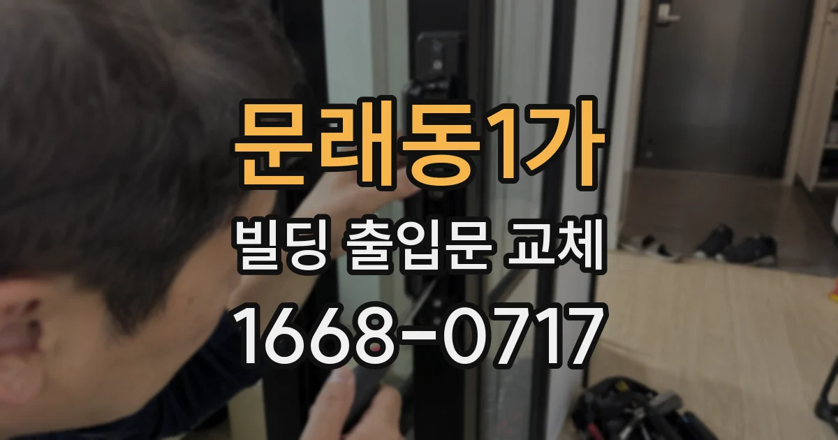 문래동1가 빌딩 출입문 교체