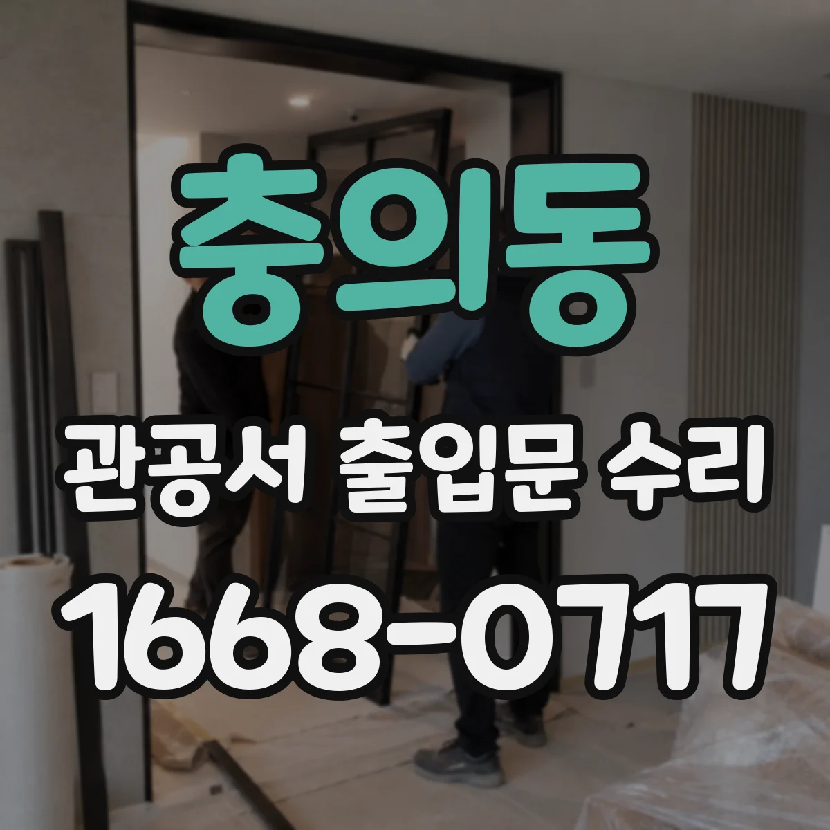 충의동 관공서 출입문 수리