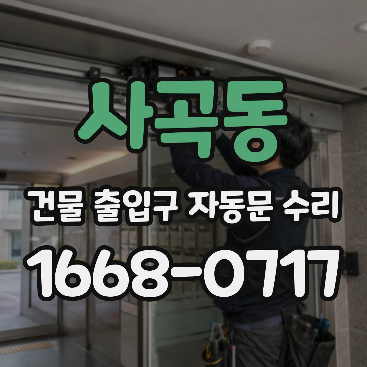 사곡동 건물 출입구 자동문 수리