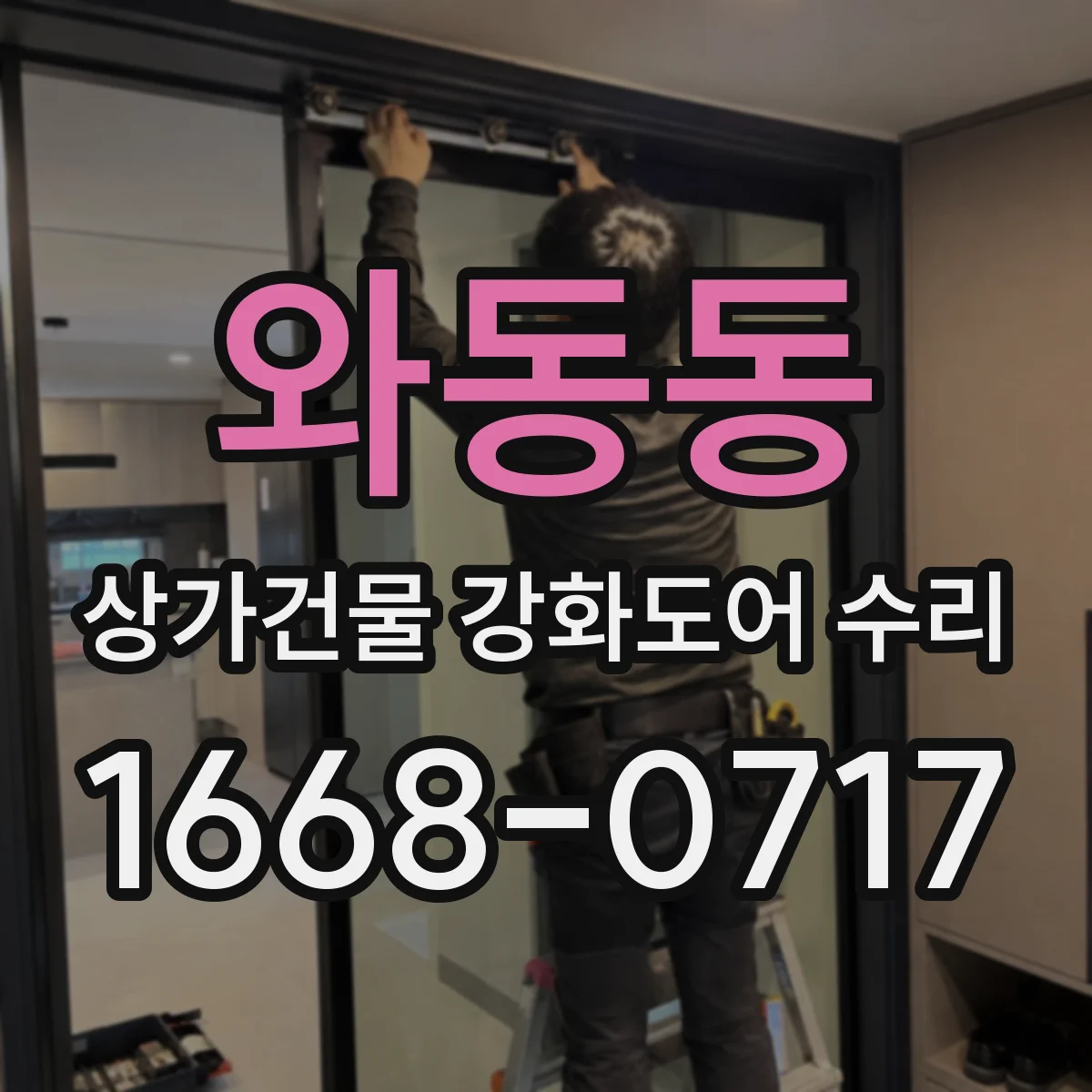 와동동 상가건물 강화도어 수리