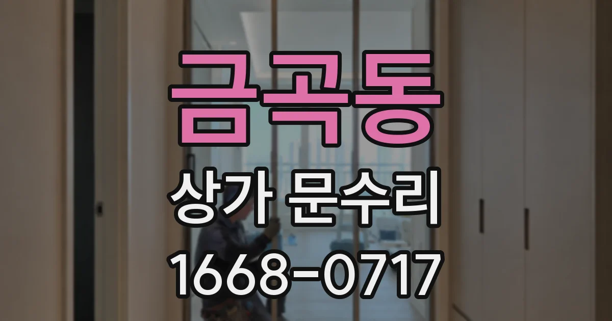 금곡동 상가 문수리