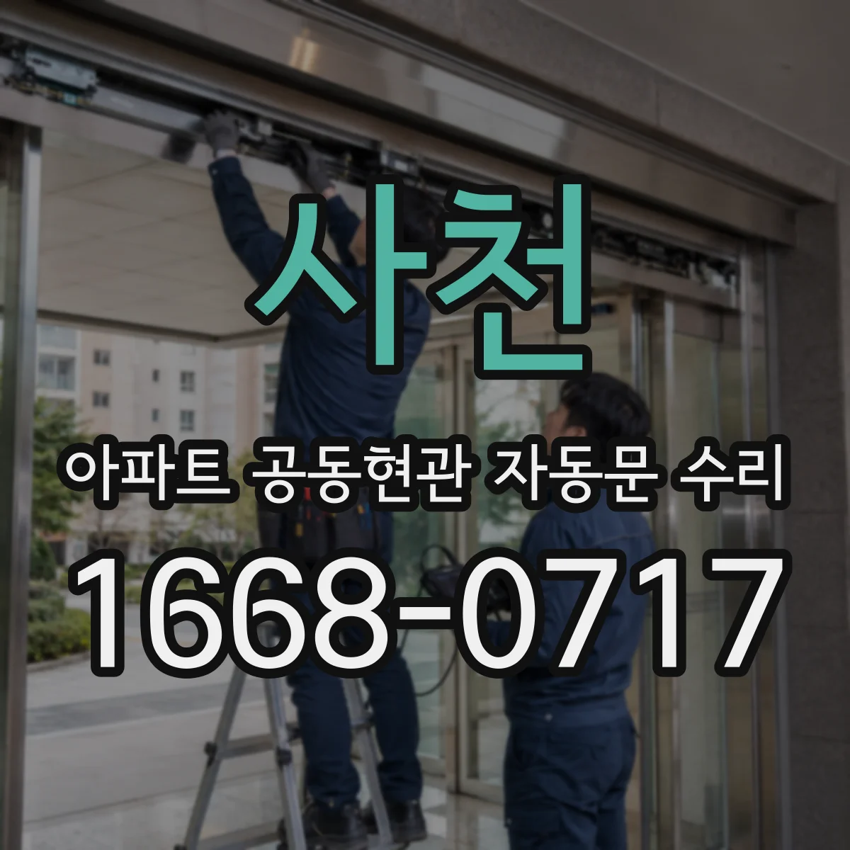 사천 아파트 공동현관 자동문 수리
