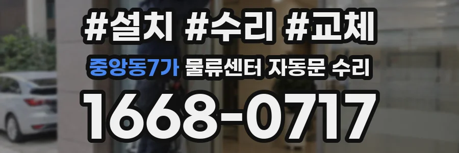 중앙동7가 물류센터 자동문 수리