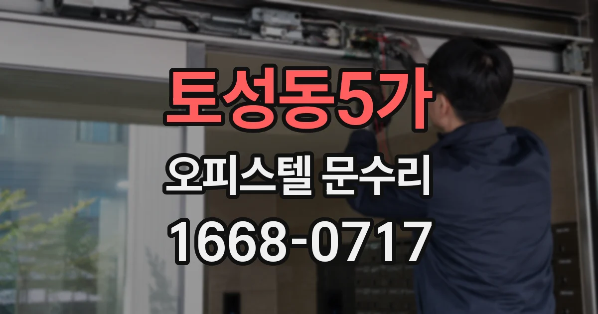 토성동5가 오피스텔 문수리