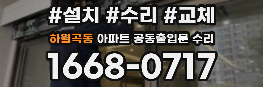 하월곡동 아파트 공동출입문 수리