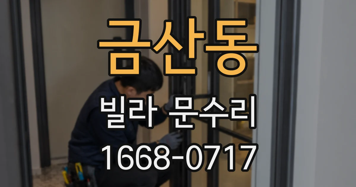 금산동 빌라 문수리