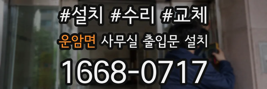 운암면 사무실 출입문 설치