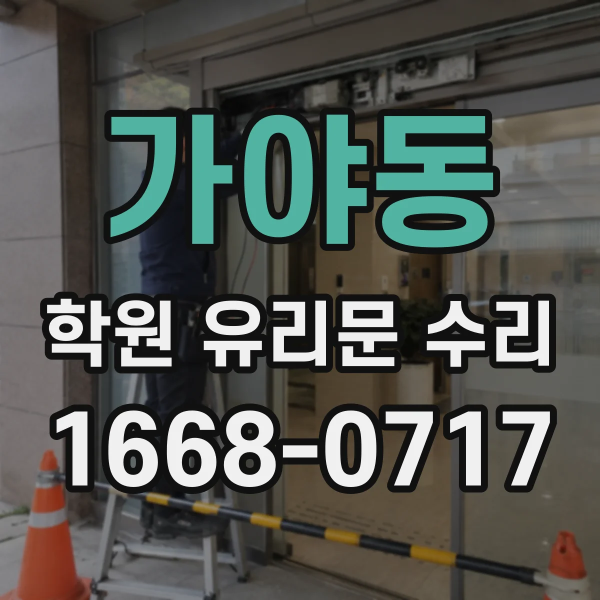 가야동 학원 유리문 수리