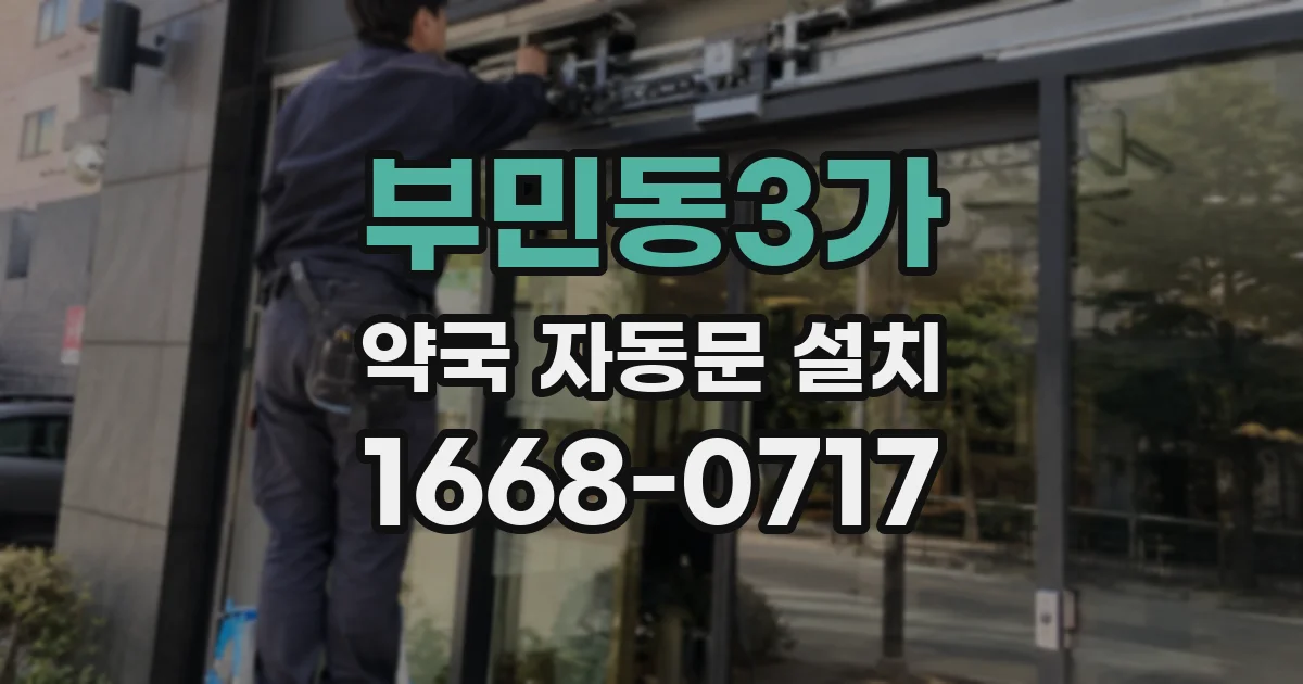 부민동3가 약국 자동문 설치